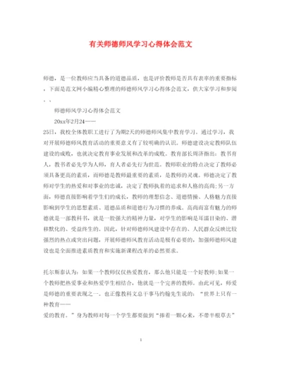 精编有关师德师风学习心得体会范文.docx