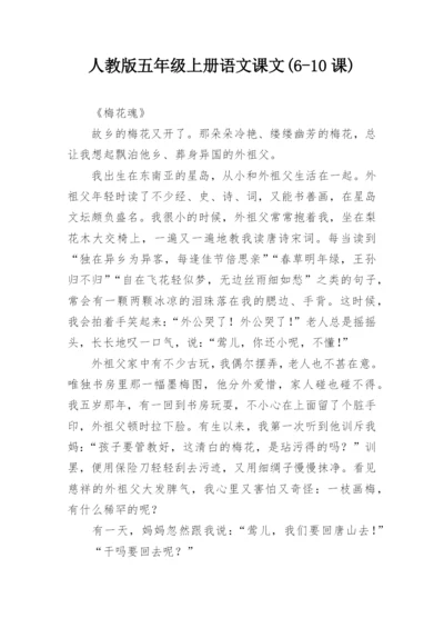 人教版五年级上册语文课文(6-10课).docx