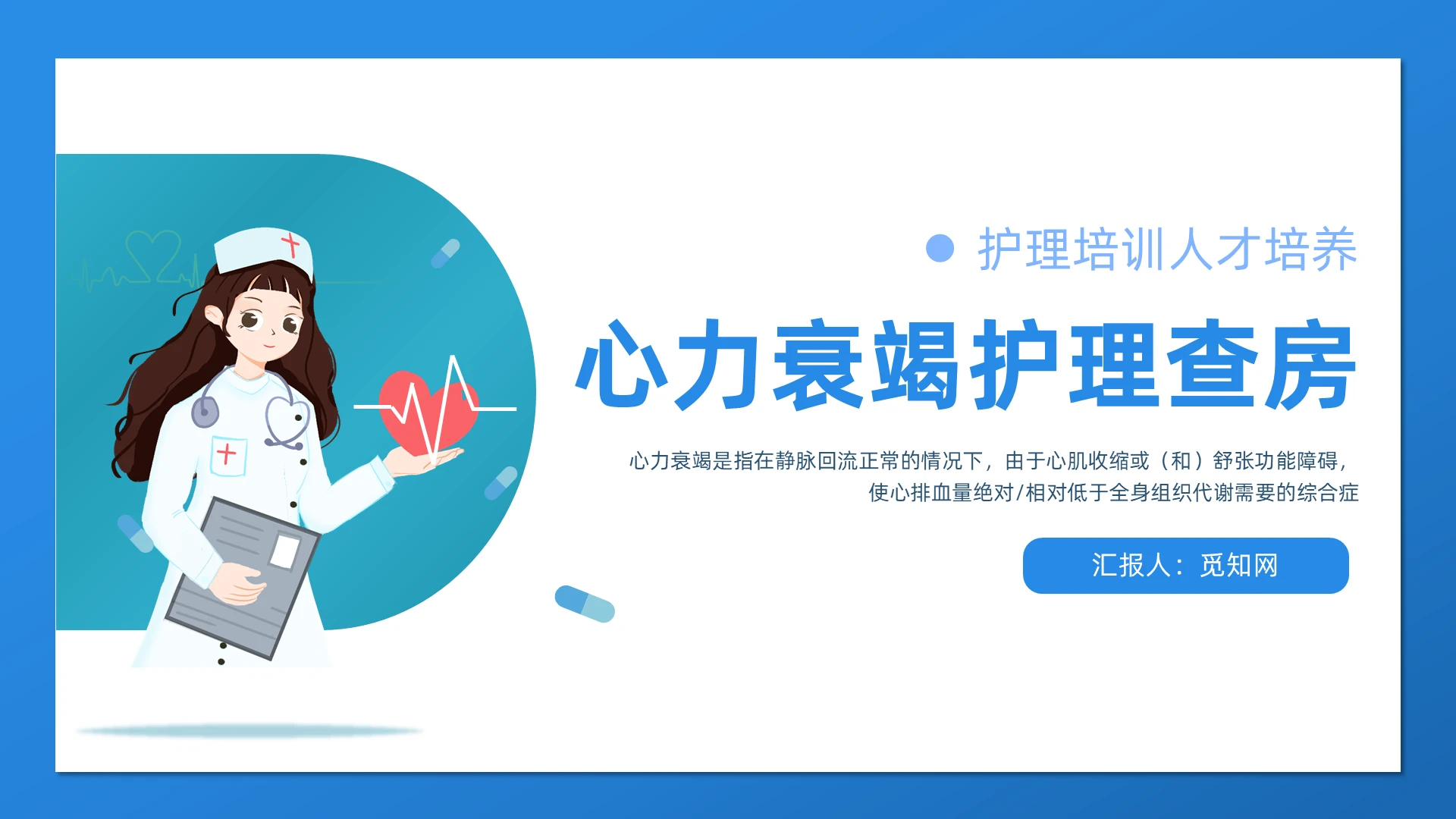 蓝色扁平风心力衰竭护理查房培训PPT心衰心力衰竭