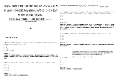 内蒙古2021年04月临河区政府区公安局文职人员管理中心招聘警务辅助人员笔试一3套合集带答案详解考试版