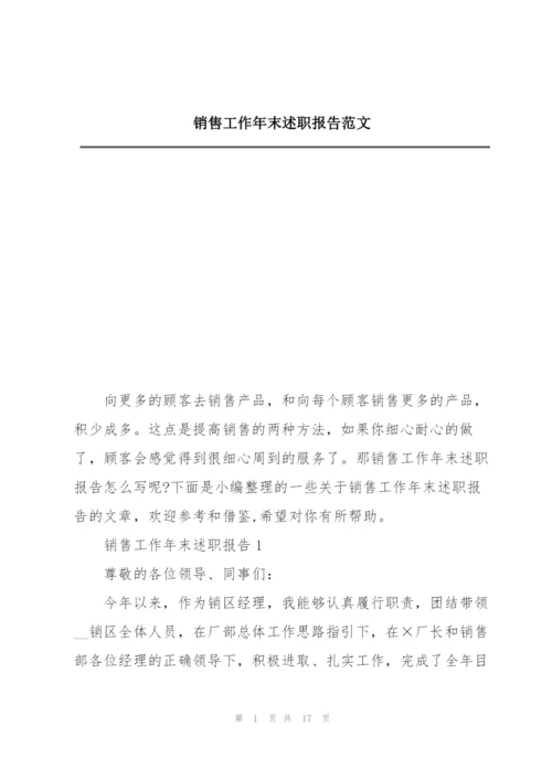 销售工作年末述职报告范文.docx