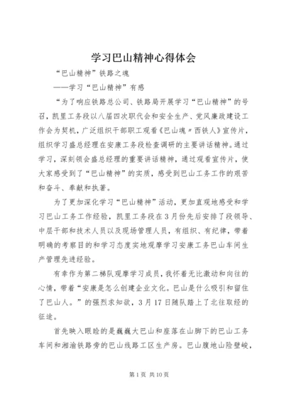 学习巴山精神心得体会 (4).docx