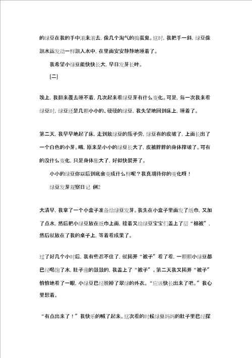 绿豆发芽过程观察日记绿豆发芽观察日记作文