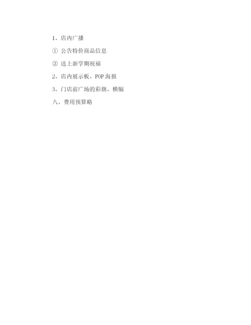 精编之商场关于开学季的活动策划方案一览.docx