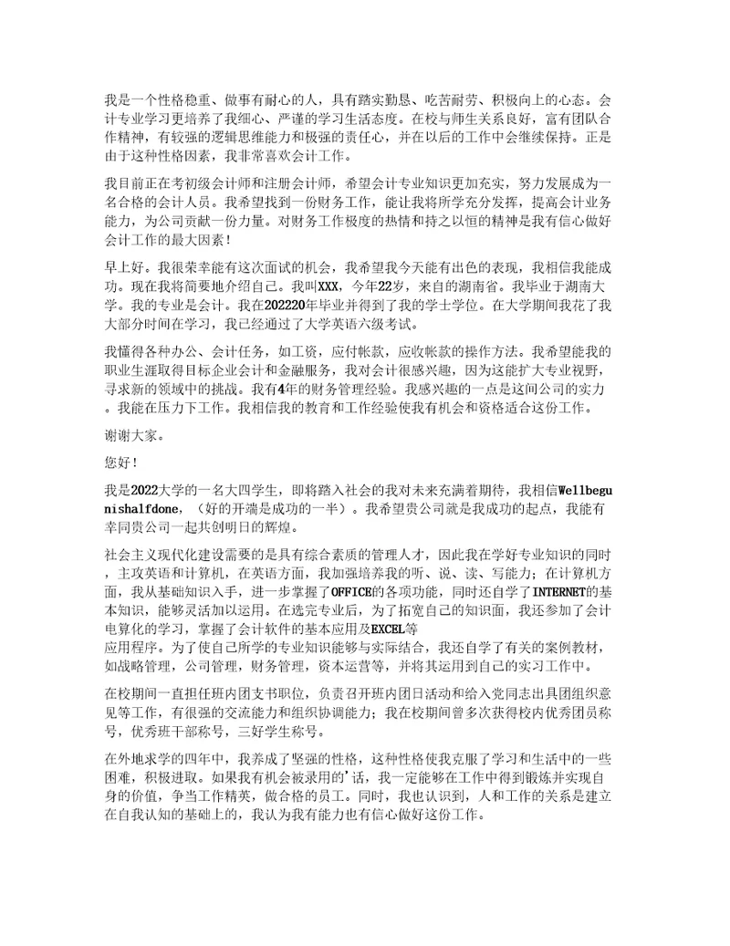 会计专业面试1分钟自我介绍