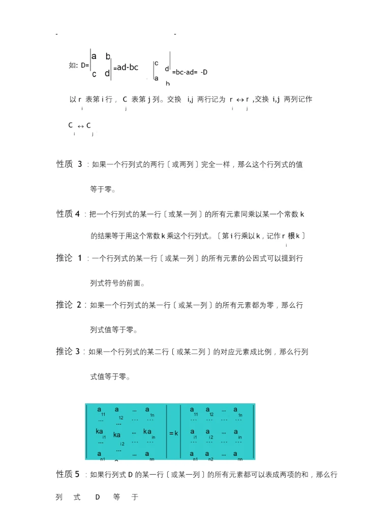 关于行列式的一般定义及计算方法.docx