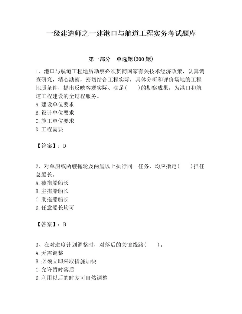 一级建造师之一建港口与航道工程实务考试题库附参考答案（培优）