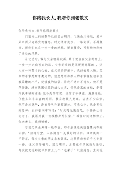 你陪我长大,我陪你到老散文.docx