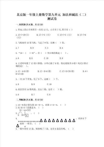 北京版一年级上册数学第九单元加法和减法二测试卷历年真题