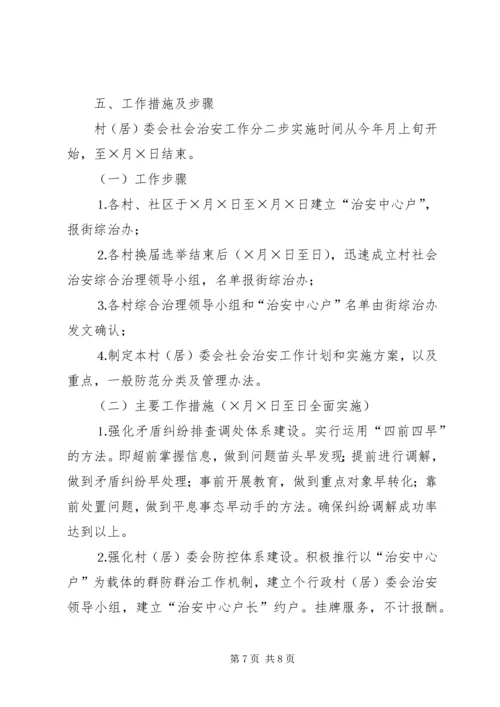 街道社会治安综合治理工作进村委会实施方案_1.docx