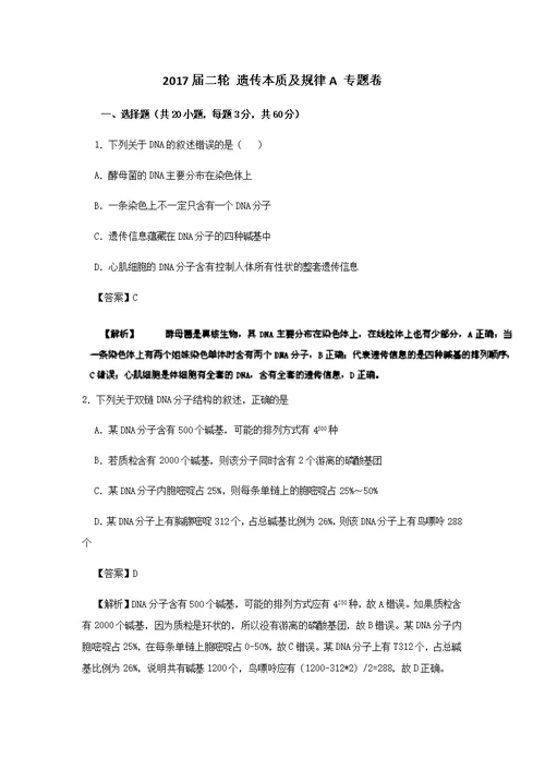2017届二轮 遗传本质及规律A 专题卷（全国通用）