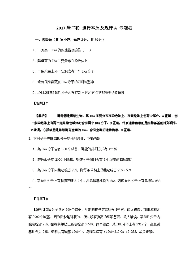 2017届二轮 遗传本质及规律A 专题卷（全国通用）
