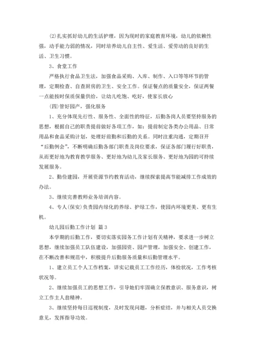 有关幼儿园后勤工作计划合集四篇.docx