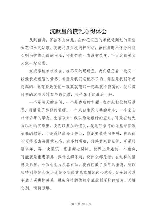 沉默里的慌乱心得体会.docx