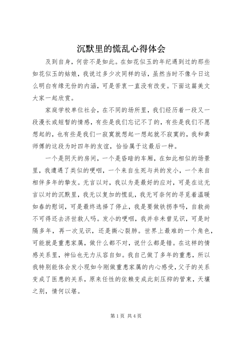 沉默里的慌乱心得体会.docx