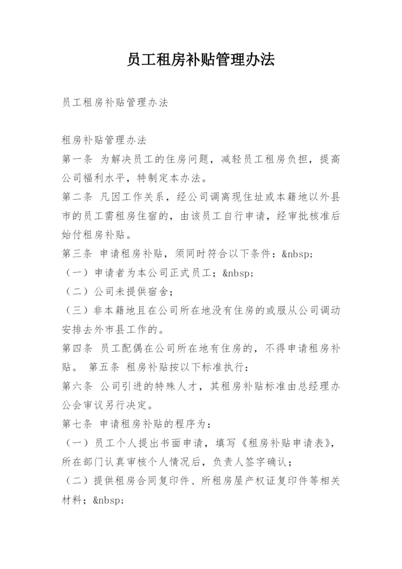 员工租房补贴管理办法.docx