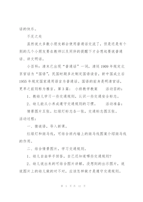 小班教学教案(通用6篇).docx