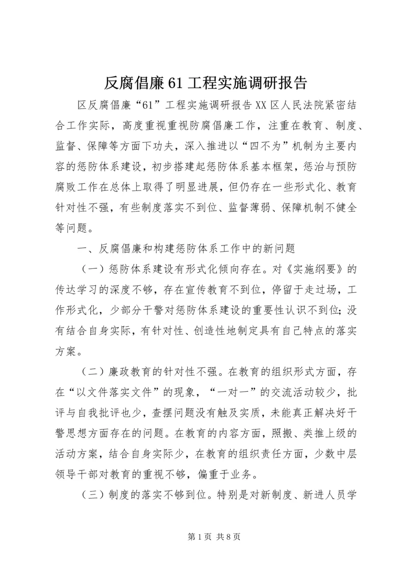 反腐倡廉61工程实施调研报告.docx