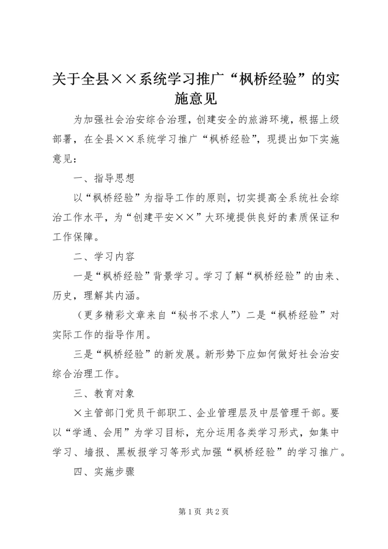 关于全县××系统学习推广“枫桥经验”的实施意见.docx