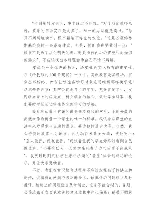 给教师的一百条建议读书心得.docx