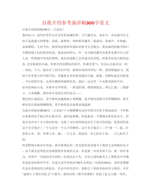 精编自我介绍参考演讲稿300字范文.docx