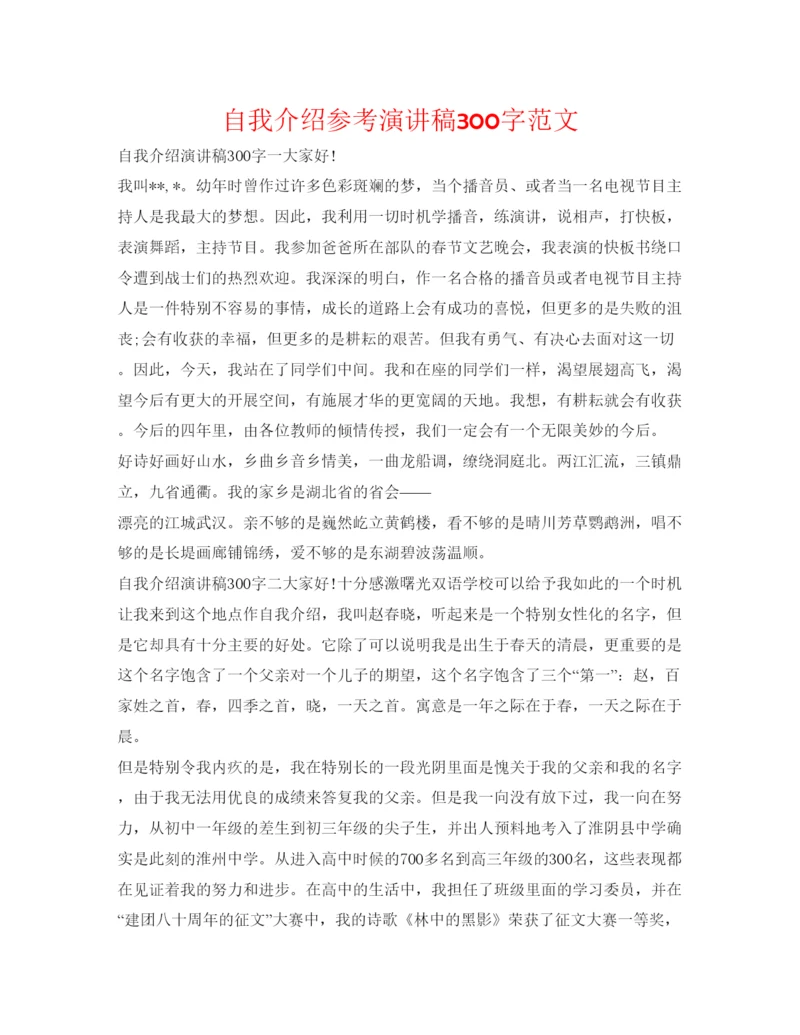 精编自我介绍参考演讲稿300字范文.docx