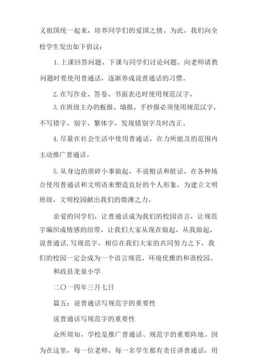 说普通话写规范字心得体会.docx