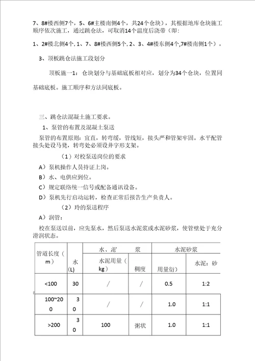 跳仓法施工方案新