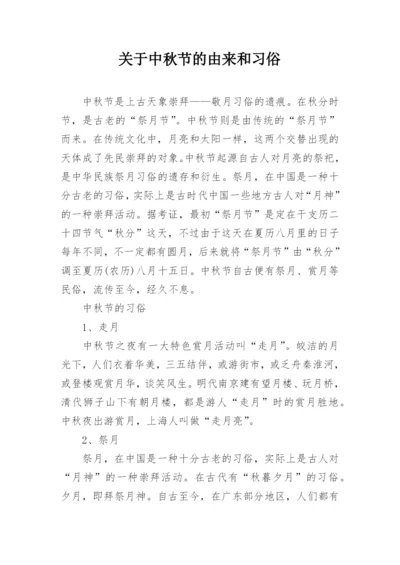 关于中秋节的由来和习俗.docx