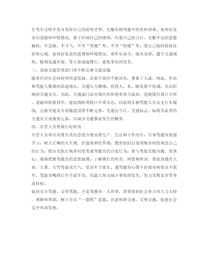 【精编】《安全管理论文》之浅谈如何做到安全文明驾驶.docx