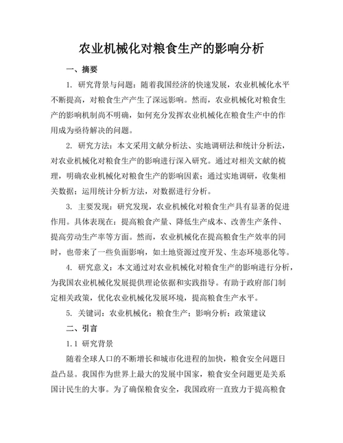 农业机械化对粮食生产的影响分析