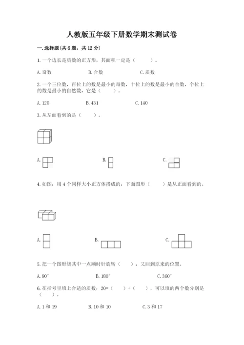 人教版五年级下册数学期末测试卷及参考答案【综合题】.docx