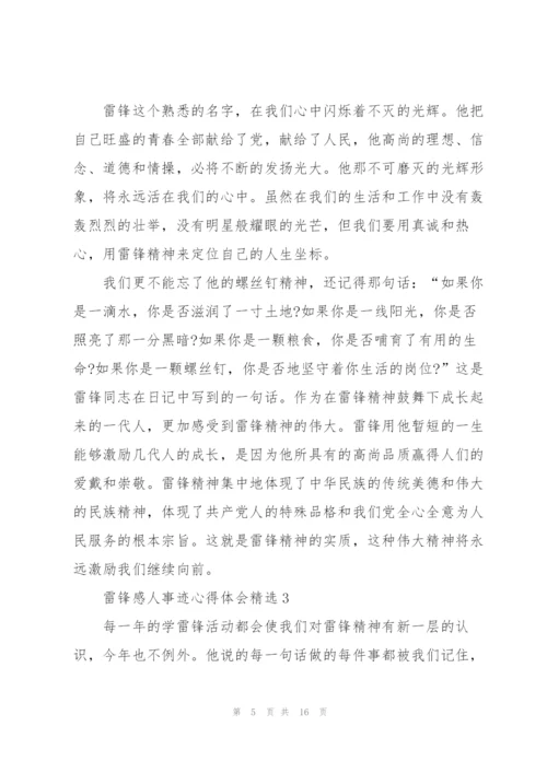 雷锋感人事迹心得体会10篇.docx