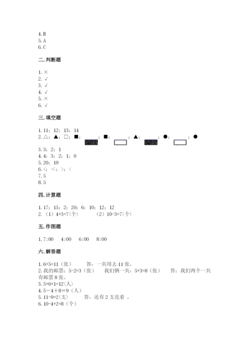 人教版一年级上册数学期末测试卷【研优卷】.docx