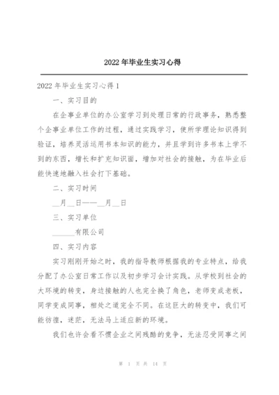 2022年毕业生实习心得.docx