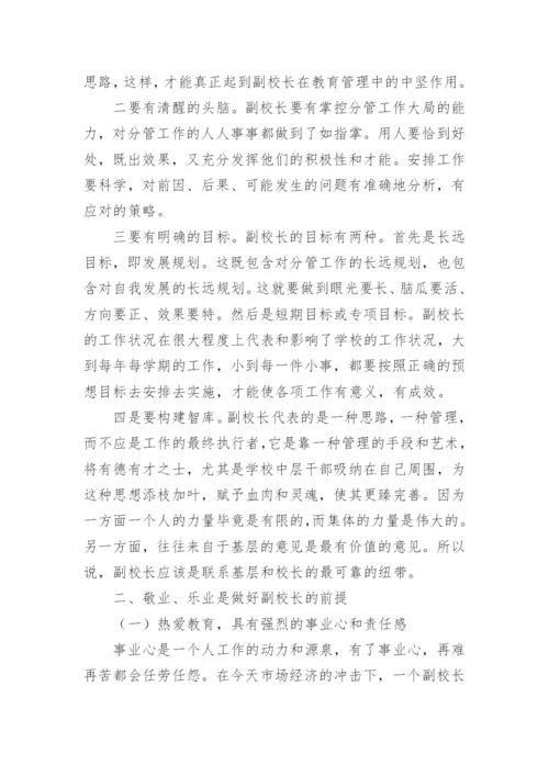 副校长培训收获的心得体会.docx