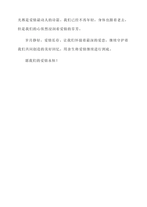 致80到90岁的爱情感言