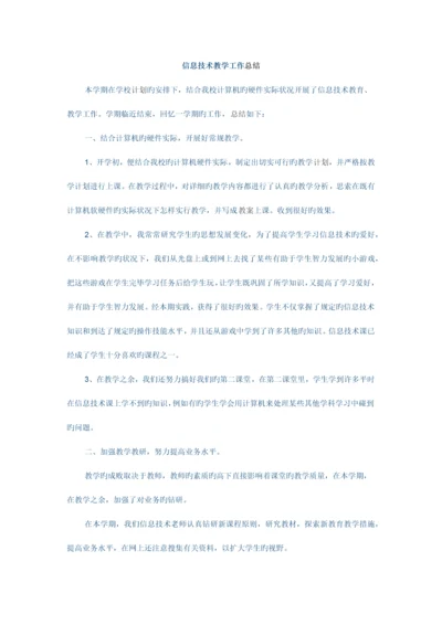 信息技术教学工作总结.docx
