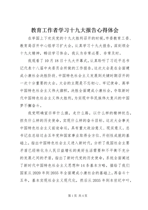 教育工作者学习十九大报告心得体会.docx