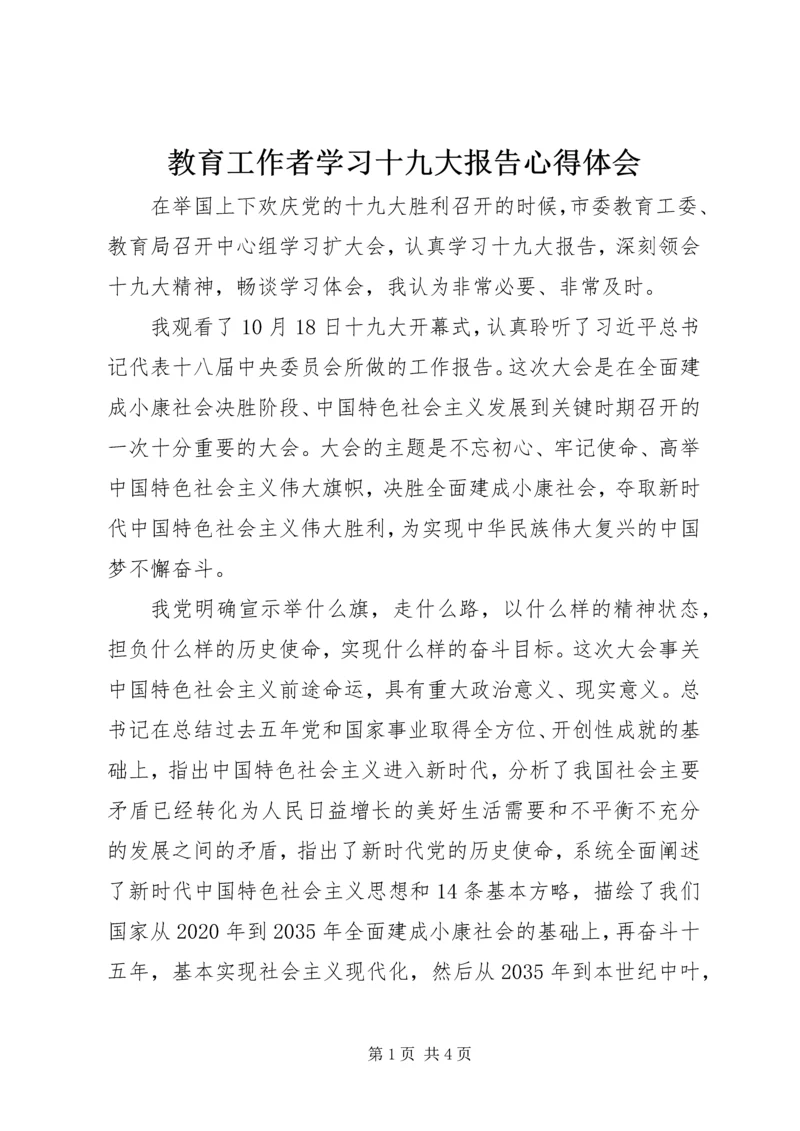 教育工作者学习十九大报告心得体会.docx