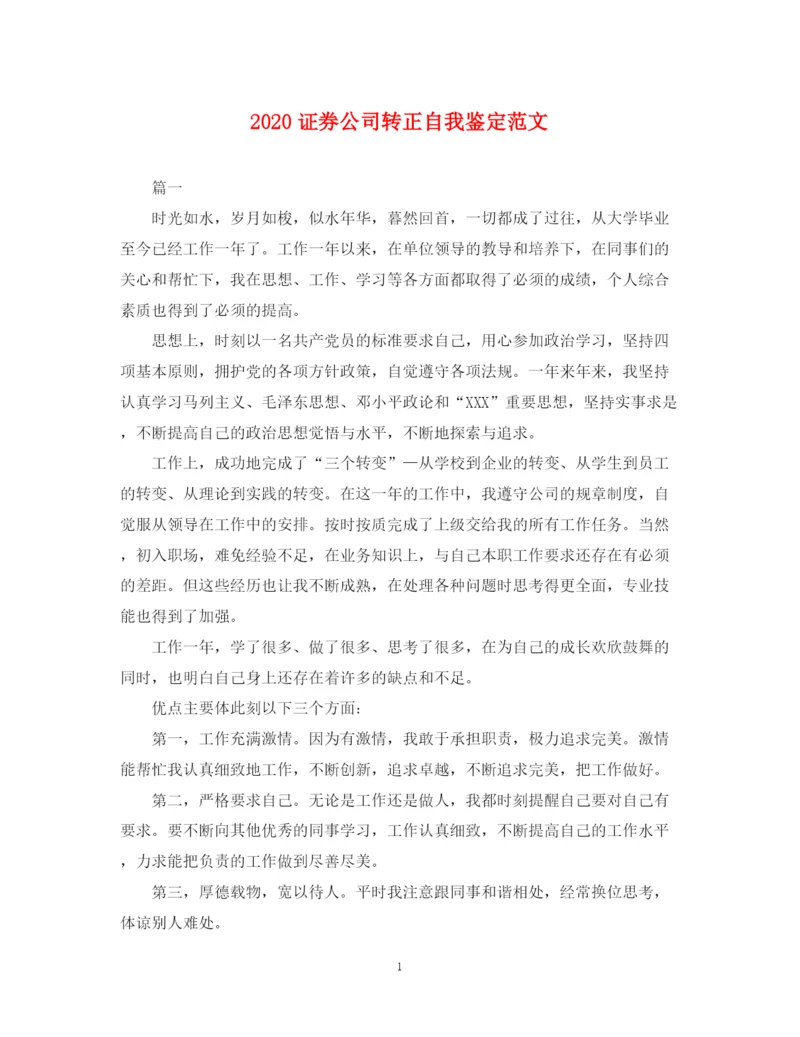 精编之证券公司转正自我鉴定范文.docx