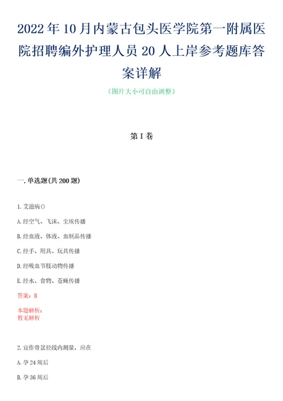 2022年10月内蒙古包头医学院第一附属医院招聘编外护理人员20人上岸参考题库答案详解