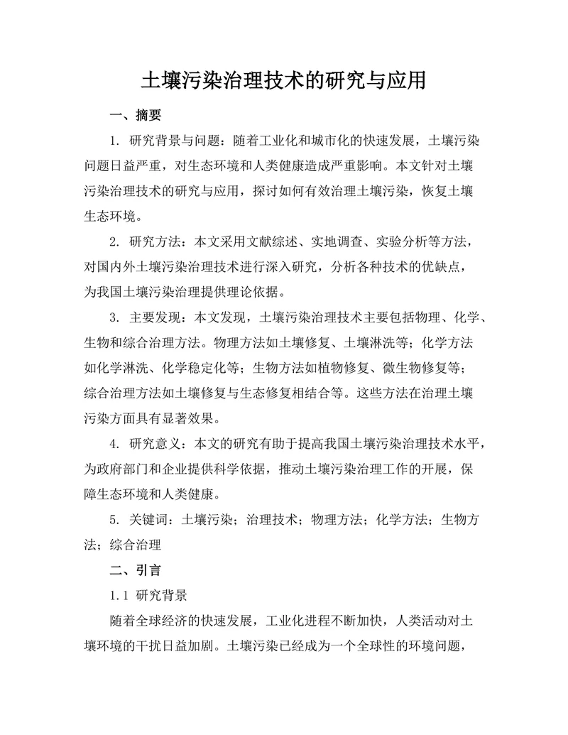 土壤污染治理技术的研究与应用