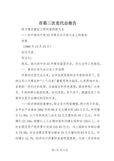 市第三次党代会报告 (3).docx