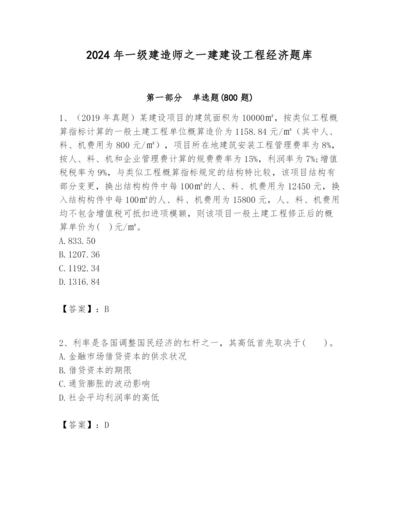 2024年一级建造师之一建建设工程经济题库及答案（易错题）.docx