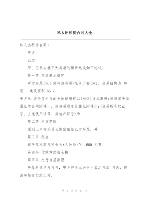 私人出租房合同大全.docx