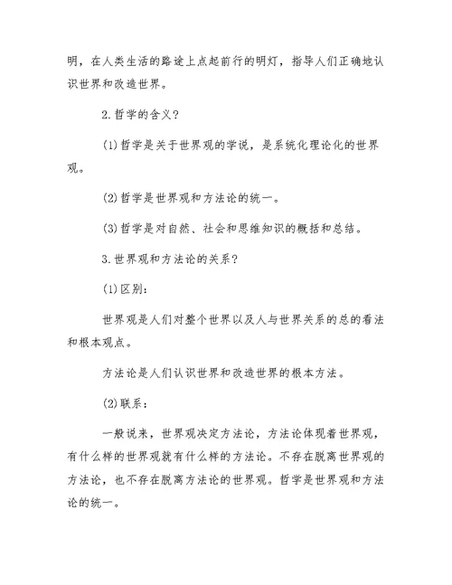 高考政治知识点汇总：《生活与哲学》