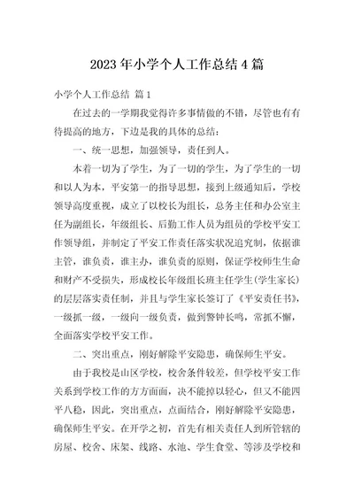 2023年小学个人工作总结4篇
