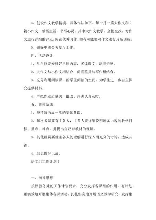 语文组工作计划.docx