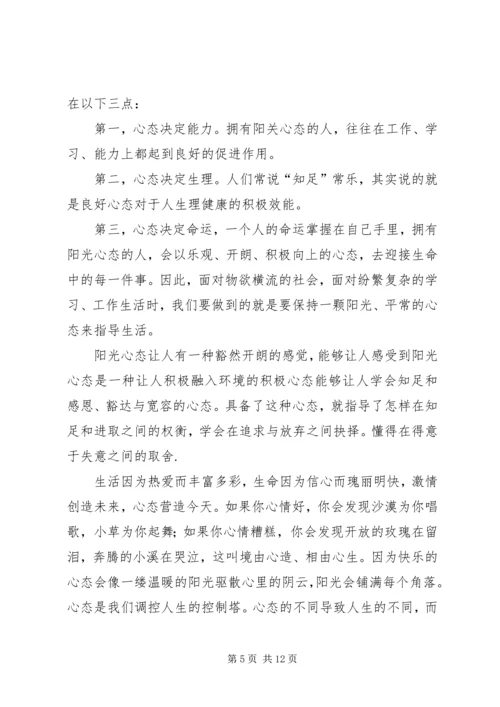 学习《让心态阳光，把幸福叫醒》心得体会(精选多篇).docx